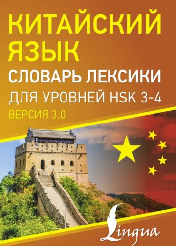 Китайский язык. Словарь лексики для уровней HSK 3-4