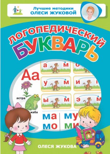 Логопедический букварь