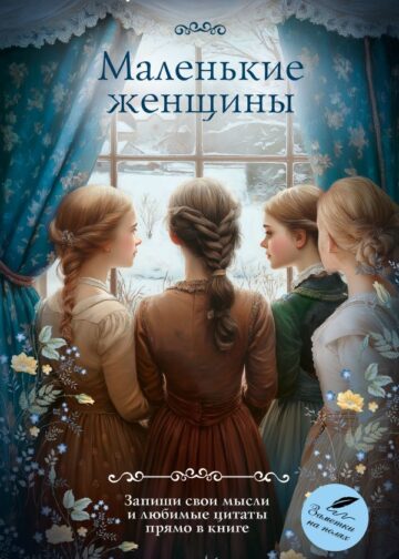 Маленькие женщины