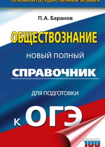 ОГЭ. Обществознание. Новый полный справочник для подготовки к ОГЭ