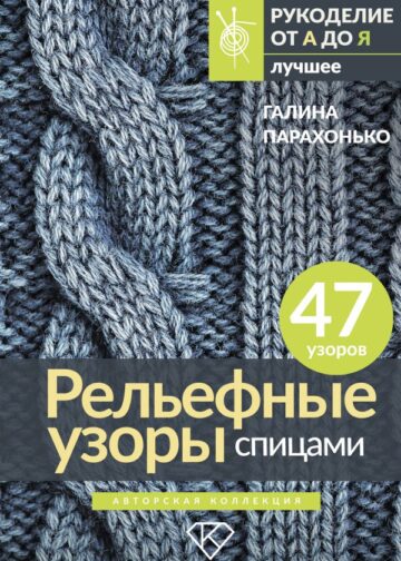 Рельефные узоры спицами. Авторская коллекция