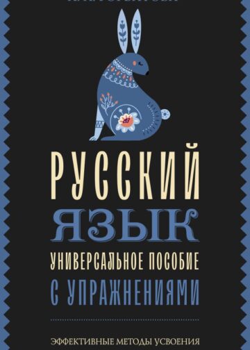 Русский язык. Универсальное пособие с упражнениями