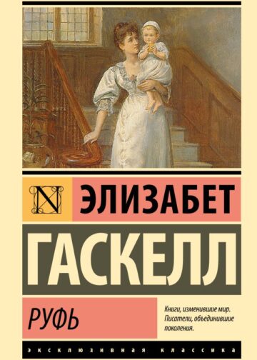 Руфь