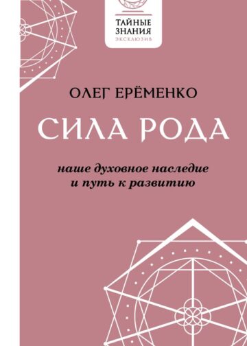 Сила рода: наше духовное наследие и путь к развитию