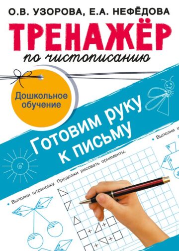 Тренажёр по чистописанию. Готовим руку к письму