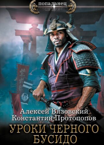 Уроки черного бусидо