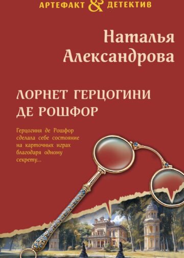 Лорнет герцогини де Рошфор