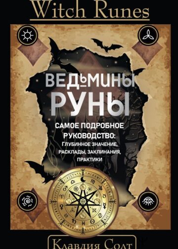 Witch Runes. Ведьмины руны. Самое подробное руководство: глубинное значение, расклады, заклинания, практики