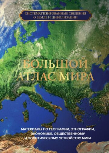 Большой атлас мира