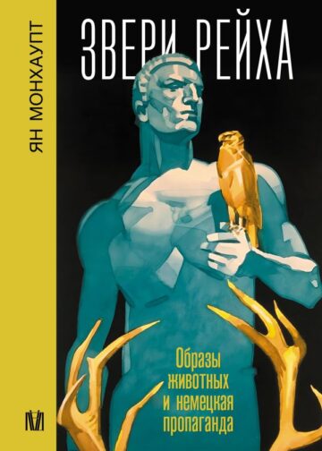 Звери рейха. Образы животных и немецкая пропаганда