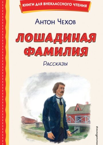 Лошадиная фамилия. Рассказы (ил. С. Ярового)