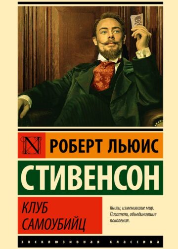 Клуб самоубийц