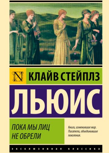 Пока мы лиц не обрели