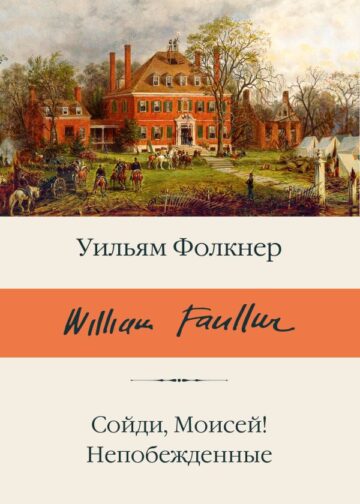 Сойди, Моисей! Непобежденные