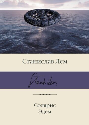 Солярис. Эдем