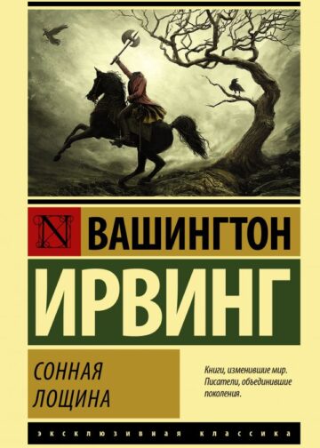 Сонная Лощина
