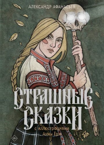 Страшные сказки с иллюстрациями Анны Ёрм