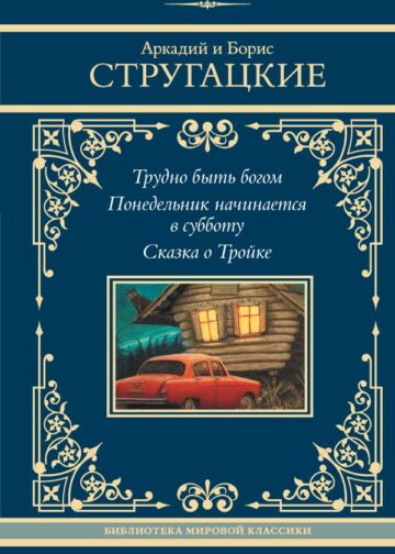 Трудно быть богом. Понедельник начинается в субботу. Сказка о Тройке