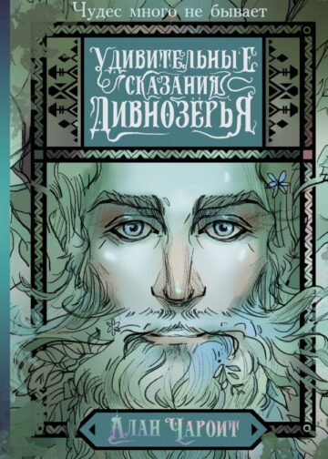 Удивительные сказания Дивнозёрья