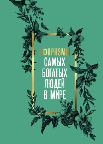 Афоризмы самых богатых людей в мире