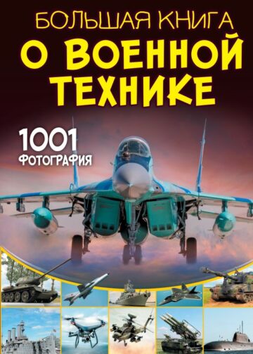 Большая книга о военной технике. 1001 фотография