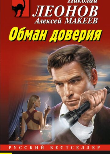 Обман доверия