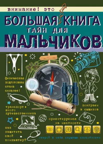 Большая книга тайн для мальчиков