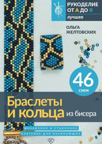 Браслеты и кольца из бисера. Мозаичное и станочное плетение для начинающих. 46 схем
