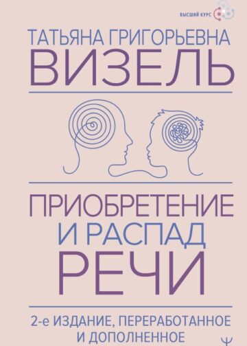 Приобретение и распад речи. 2-е издание, переработанное и дополненное