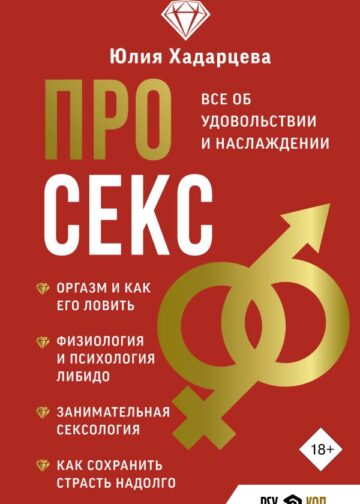 Про секс. Все об удовольствии и наслаждении