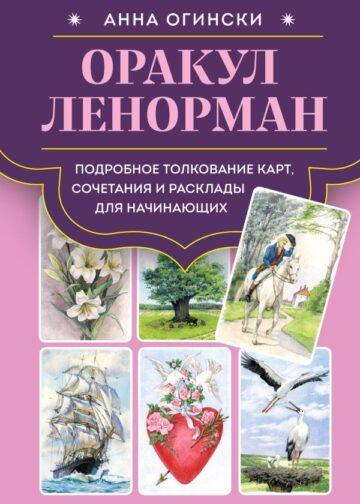 Оракул Ленорман. Подробное толкование карт, сочетания и расклады для начинающих