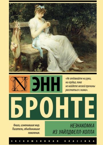 Незнакомка из Уайлдфелл-Холла