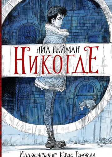Никогде с иллюстрациями Криса Ридделла