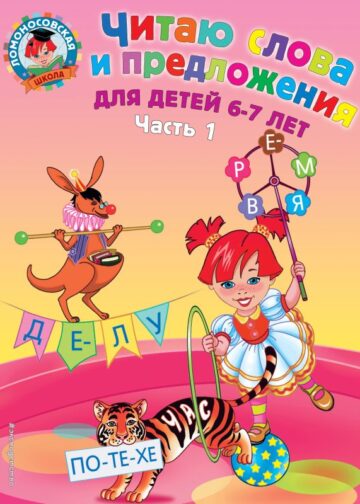 Читаю слова и предложения: для детей 6-7 лет. Ч. 1. 2-е изд., испр. и перераб.