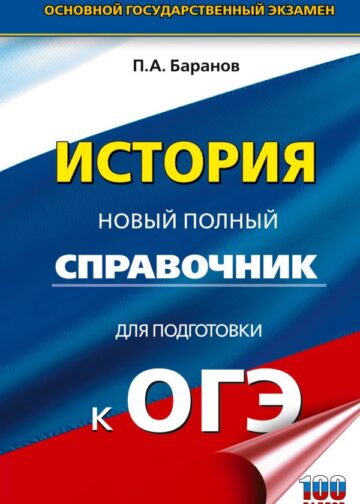 ОГЭ. История. Новый полный справочник для подготовки к ОГЭ