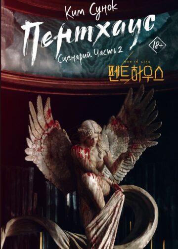 Пентхаус. Сценарий. Часть 2