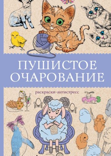 Пушистое очарование. Раскраска антристресс