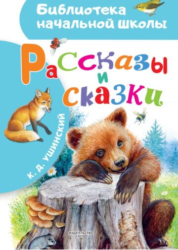 Рассказы и сказки