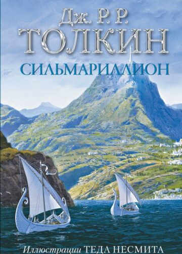 Сильмариллион (с илл. Теда Несмита)