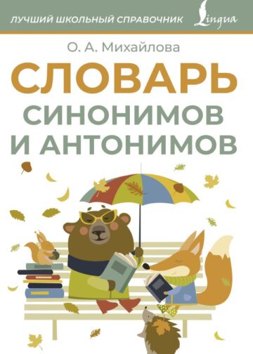 Словарь синонимов и антонимов