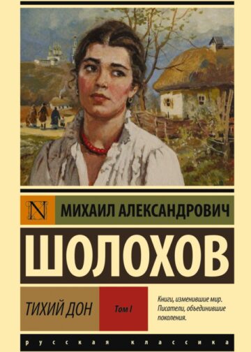 Тихий Дон. [Роман. В 2 т.]. Т. I
