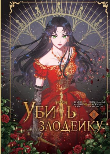 Убить злодейку. Том 1