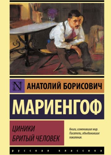 Циники. Бритый человек