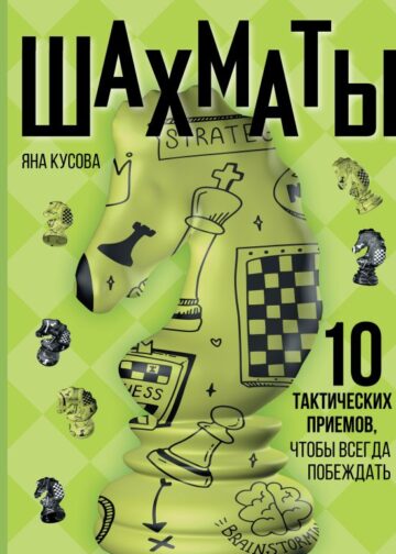 Шахматы. 10 тактических приемов, чтобы всегда побеждать