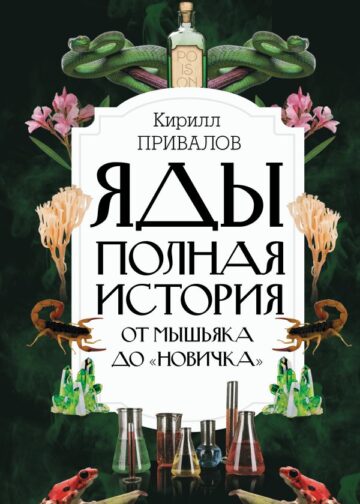 Яды: Полная история. От мышьяка до "Новичка"