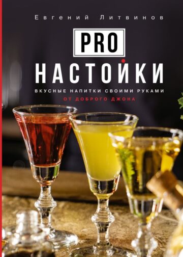 Pro настойки. Вкусные напитки своими руками от доброго Джона