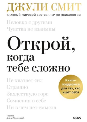 Открой, когда тебе сложно. Книга-поддержка для тех, кто ищет себя