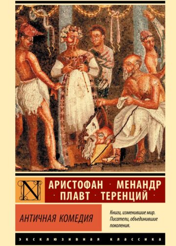 Античная комедия