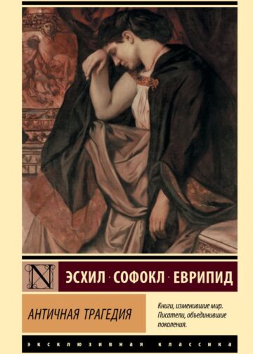 Античная трагедия