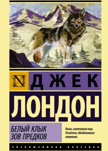 Белый Клык. Зов предков